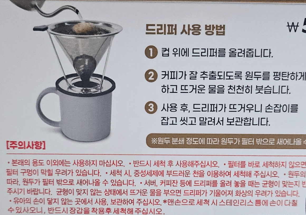 The box of a stainless steel coffee dripper, printed in Korean. Three numbered steps show the dripper sitting on a mug while hot water is poured in. Below them, a caution block set apart in red.